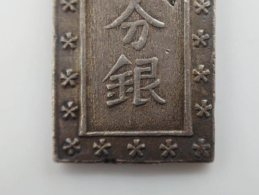 江戸期　天保一分銀　文政南鐐一朱銀　万延二朱判金　天保二朱判金など7点セット(古銭、金貨、銀貨、硬貨、コイン、銀座常是、日本)(R-079571)