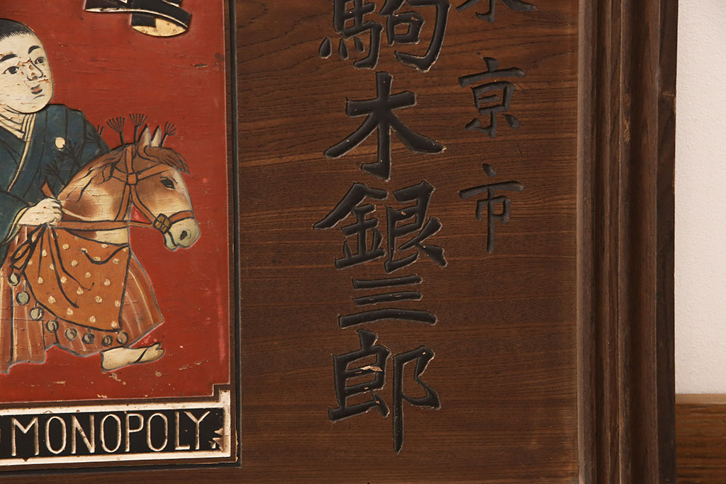 戦前　燐寸界覇王　駒木銀三郎　木製看板(福助、春駒)(R-052900)