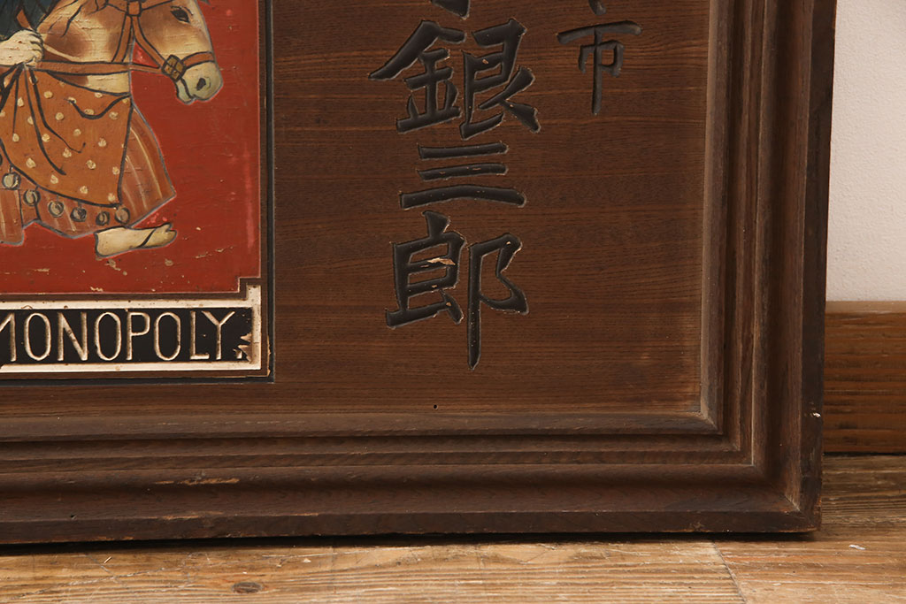 戦前　燐寸界覇王　駒木銀三郎　木製看板(福助、春駒)(R-052900)
