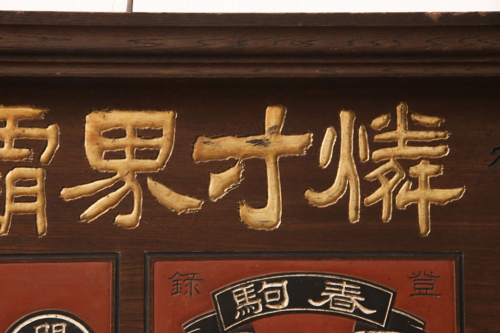 戦前　燐寸界覇王　駒木銀三郎　木製看板(福助、春駒)(R-052900)