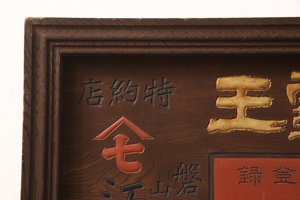 戦前　燐寸界覇王　駒木銀三郎　木製看板(福助、春駒)(R-052900)