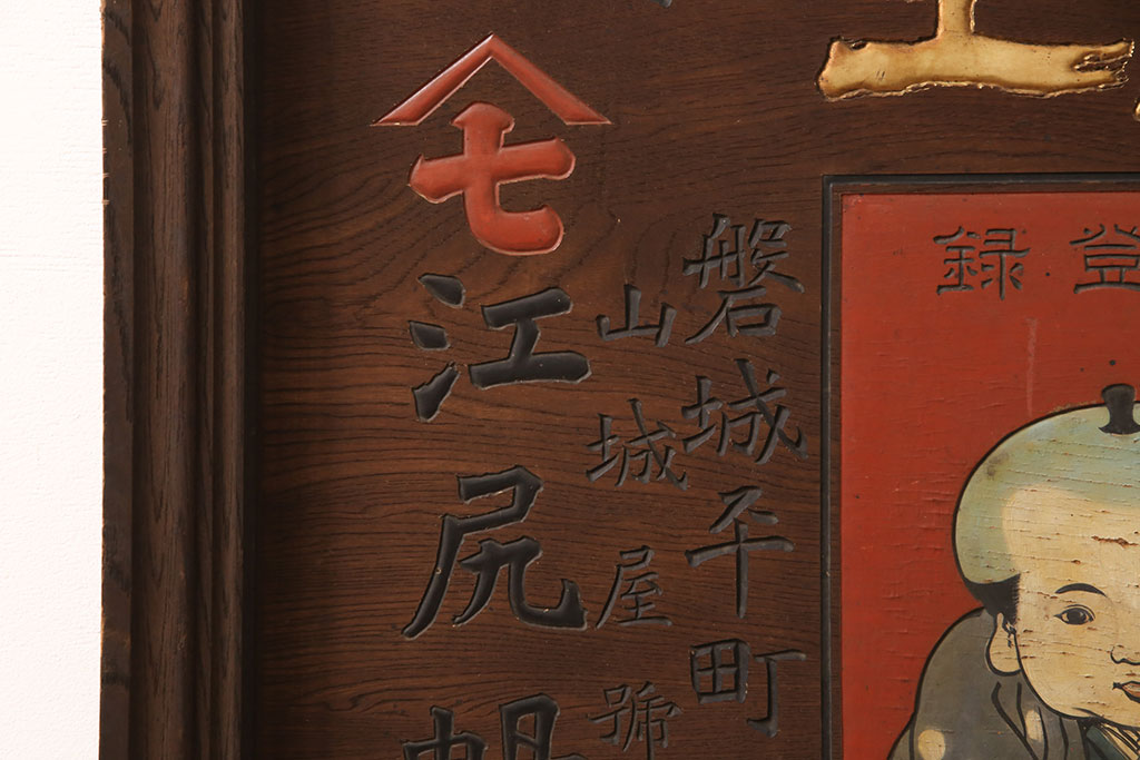 戦前　燐寸界覇王　駒木銀三郎　木製看板(福助、春駒)(R-052900)