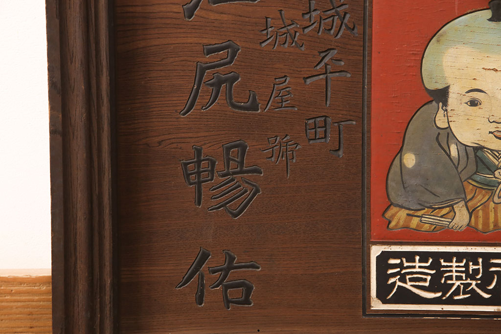 戦前　燐寸界覇王　駒木銀三郎　木製看板(福助、春駒)(R-052900)