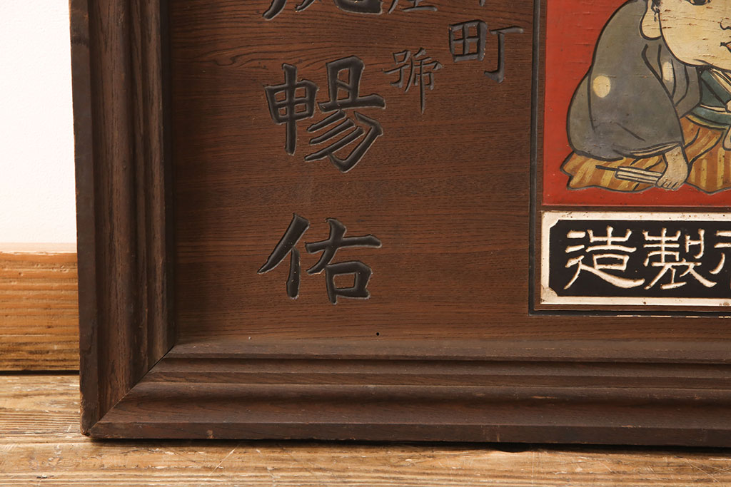 戦前　燐寸界覇王　駒木銀三郎　木製看板(福助、春駒)(R-052900)