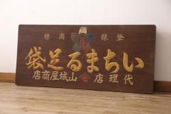 戦前　いちまる足袋　木製看板(昭和レトロ広告)(R-052896)