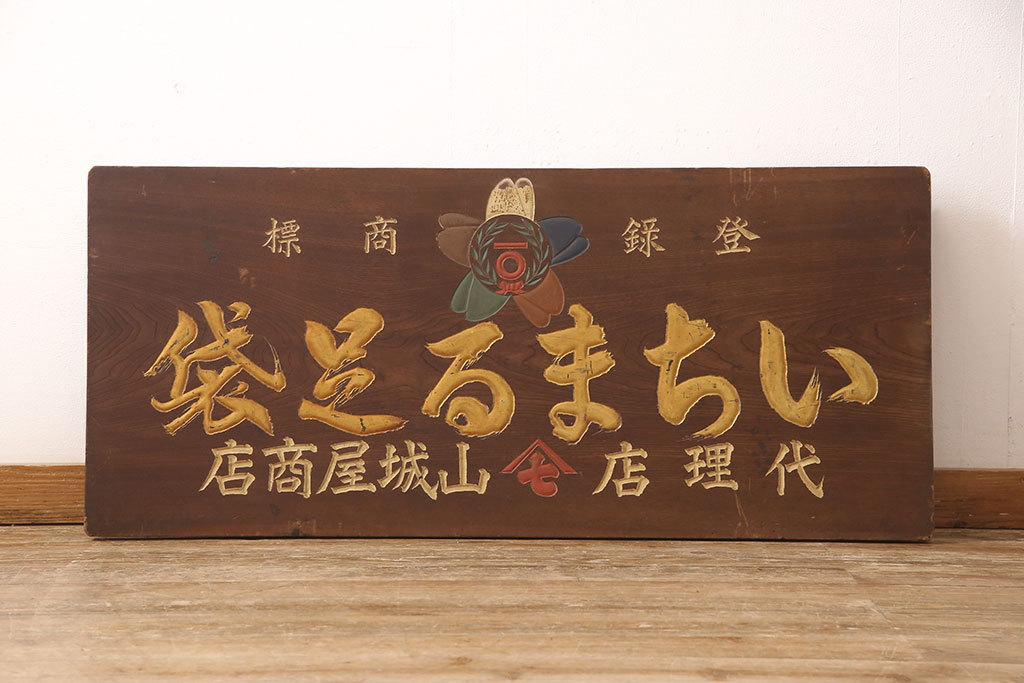 戦前　いちまる足袋　木製看板(昭和レトロ広告)(R-052896)