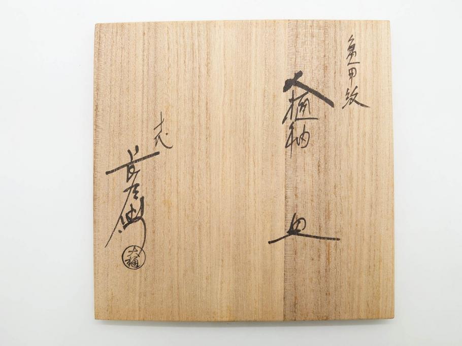 十代 大樋長左衛門(年朗)　大樋焼　亀甲紋　飴釉　約21cm　6.9寸　艶やかさが魅力的な中皿(和食器、和皿、共箱付き、裏印、六寸九分)(R-079607)