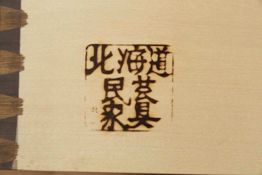 中古　美品　北海道民芸家具　和洋どちらのお部屋にも馴染むブックケース(本箱、書棚、収納棚、キャビネット、飾り棚)(R-060430)