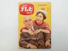 昭和35年4月第2週号　旺文社　週刊テレビ時代(テレビ雑誌、TVガイド、1960年)(R-074573)