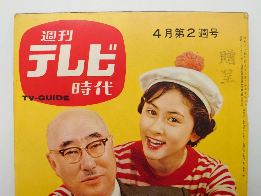 昭和35年4月第2週号　旺文社　週刊テレビ時代(テレビ雑誌、TVガイド、1960年)(R-074573)