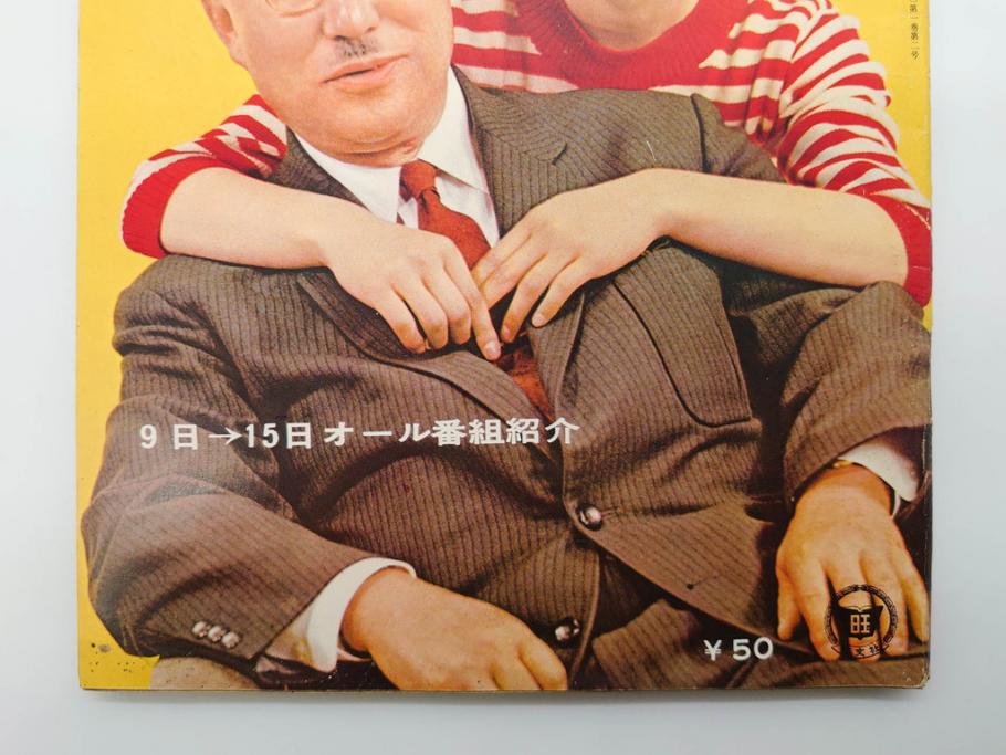 昭和35年4月第2週号　旺文社　週刊テレビ時代(テレビ雑誌、TVガイド、1960年)(R-074573)