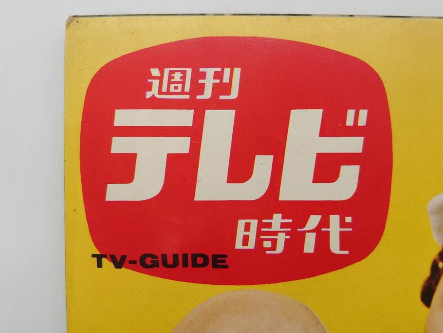 昭和35年4月第2週号　旺文社　週刊テレビ時代(テレビ雑誌、TVガイド、1960年)(R-074573)