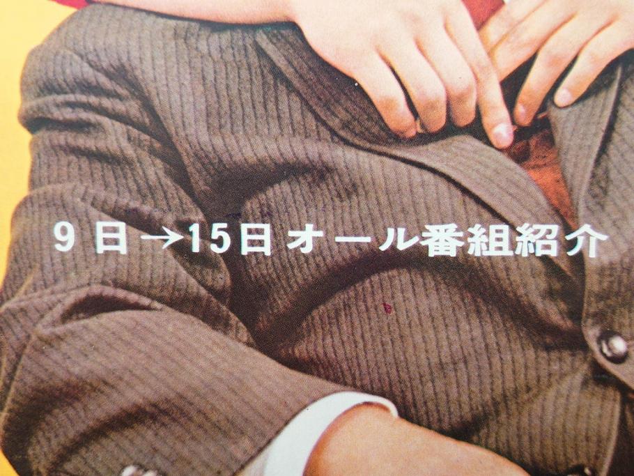 昭和35年4月第2週号　旺文社　週刊テレビ時代(テレビ雑誌、TVガイド、1960年)(R-074573)