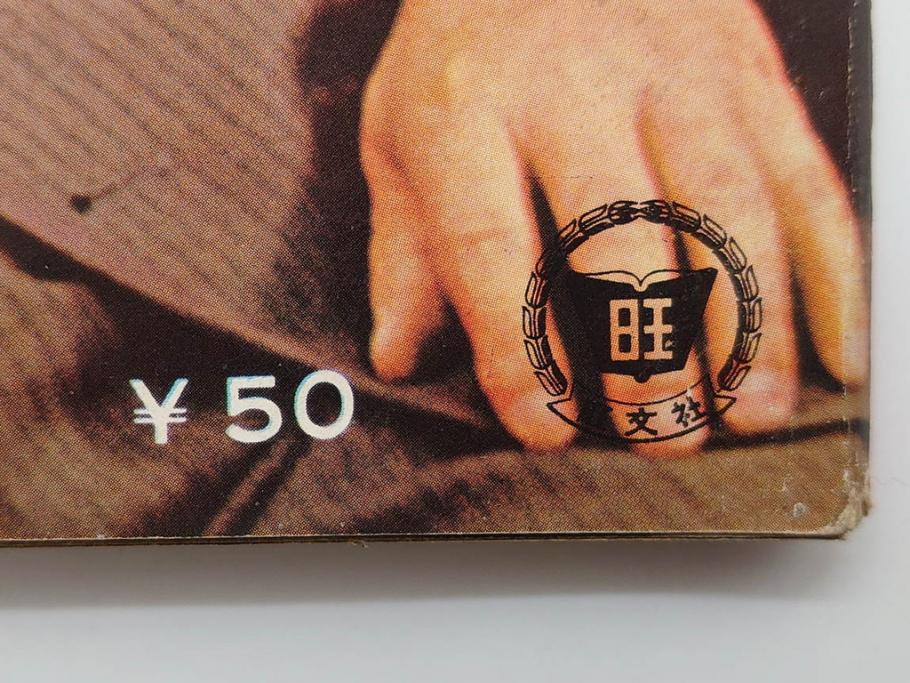 昭和35年4月第2週号　旺文社　週刊テレビ時代(テレビ雑誌、TVガイド、1960年)(R-074573)