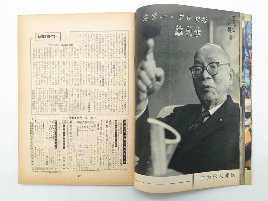 昭和35年4月第2週号　旺文社　週刊テレビ時代(テレビ雑誌、TVガイド、1960年)(R-074573)