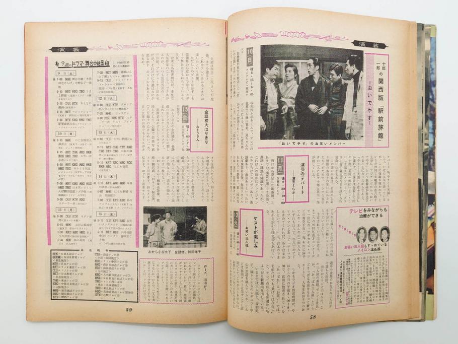 昭和35年4月第2週号　旺文社　週刊テレビ時代(テレビ雑誌、TVガイド、1960年)(R-074573)