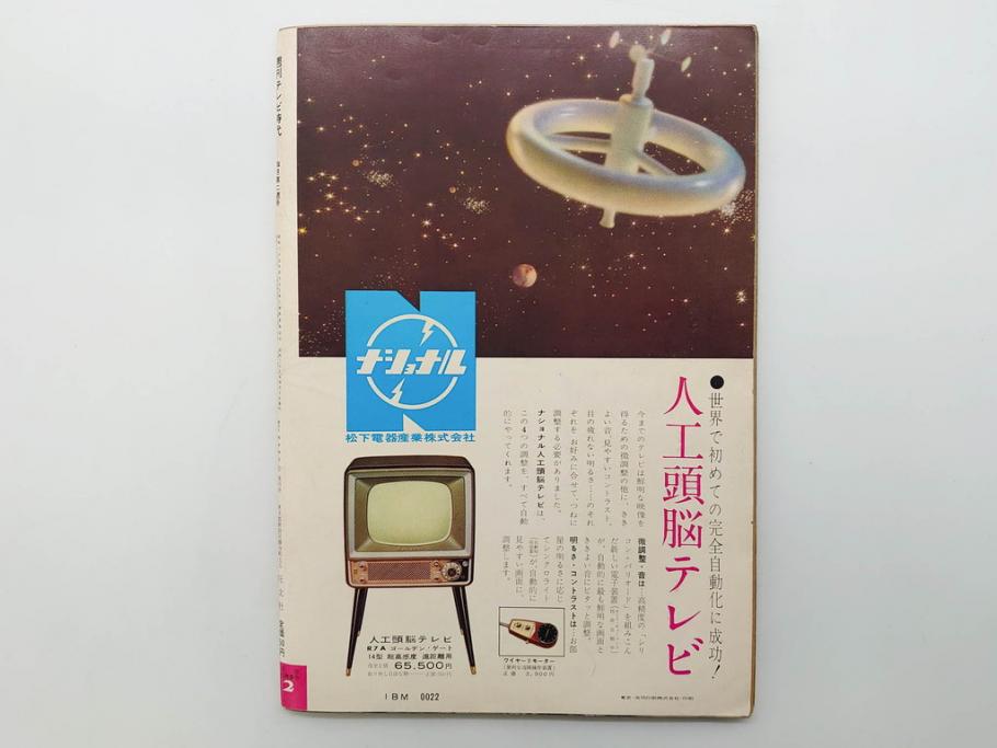 昭和35年4月第2週号　旺文社　週刊テレビ時代(テレビ雑誌、TVガイド、1960年)(R-074573)