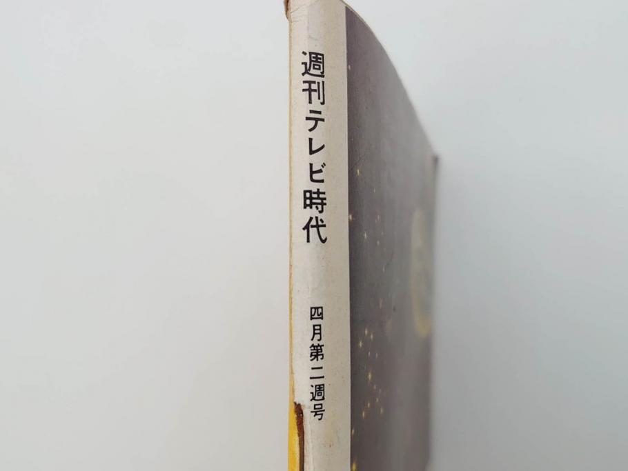 昭和35年4月第2週号　旺文社　週刊テレビ時代(テレビ雑誌、TVガイド、1960年)(R-074573)