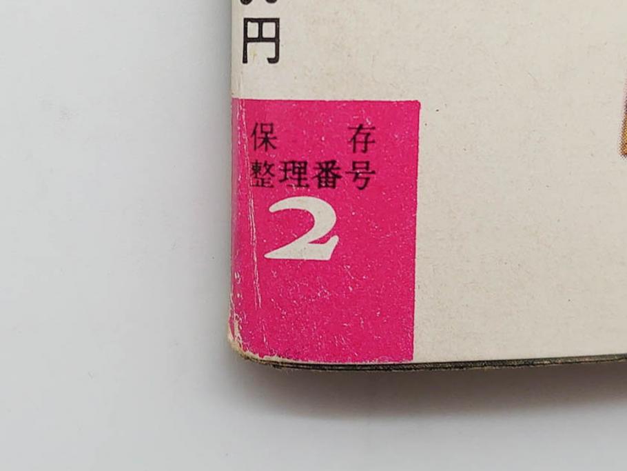 昭和35年4月第2週号　旺文社　週刊テレビ時代(テレビ雑誌、TVガイド、1960年)(R-074573)