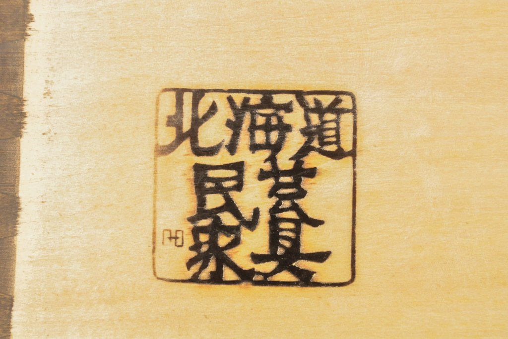 中古　北海道民芸家具　北海道民芸家具　和洋どちらのお部屋にも馴染むブックケース(本箱、収納棚、キャビネット、飾り棚)(R-055744)