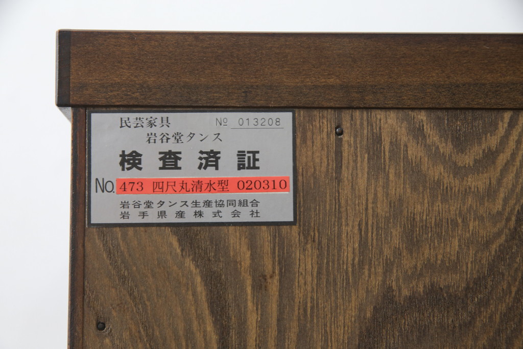 中古　美品!!　岩谷堂箪笥　四尺丸清水型　力強い木目と重厚感ある金具が魅力の和箪笥(整理箪笥、衣装タンス、収納たんす、引き出し、サイドボード、サイドチェスト)(R-079166)