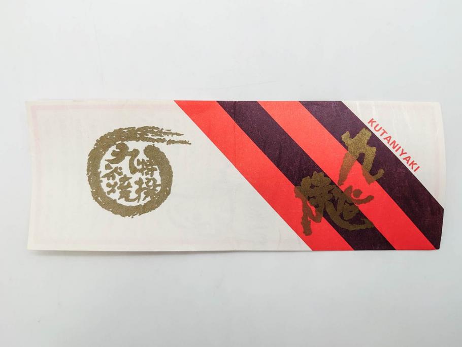 山田義明(号龍山)　九谷焼　花鳥図　約9cm　2.8寸　豊かな色彩が美しい汲出碗5客セット(牡丹、ぼたん、茶器、煎茶道具、湯のみ、湯呑み、共箱付き、和食器、裏印、二寸八分)(R-079610)
