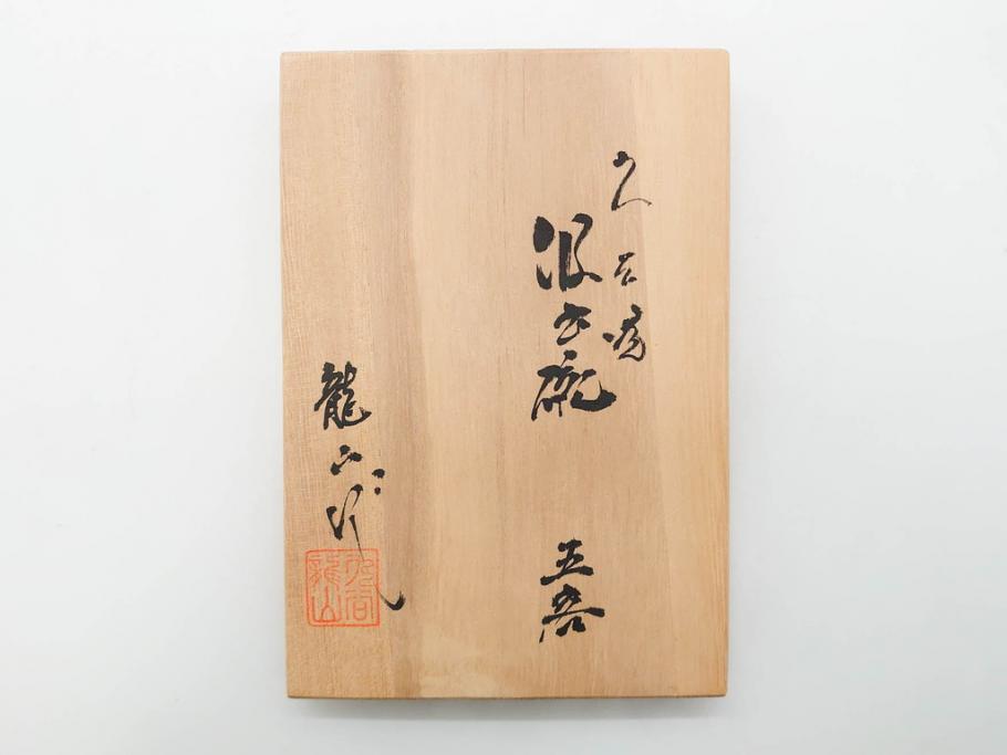 山田義明(号龍山)　九谷焼　花鳥図　約9cm　2.8寸　豊かな色彩が美しい汲出碗5客セット(牡丹、ぼたん、茶器、煎茶道具、湯のみ、湯呑み、共箱付き、和食器、裏印、二寸八分)(R-079610)