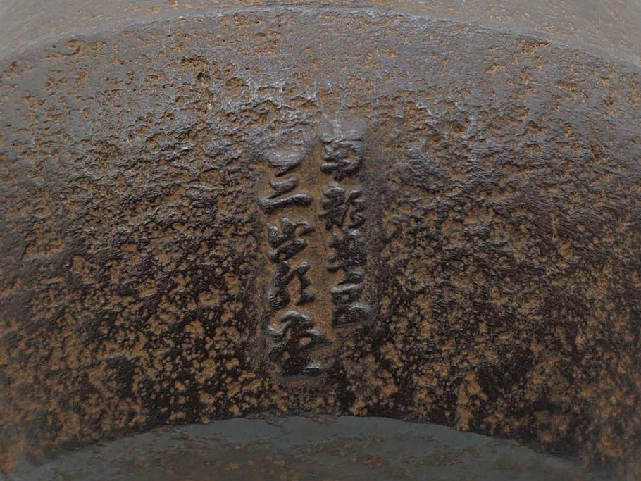 明治44年　三巌堂　未使用　南部　大同生命記念　時を重ねた趣のある南部鉄瓶(三厳堂、湯沸、湯瓶、茶道具、茶器)(R-079614)