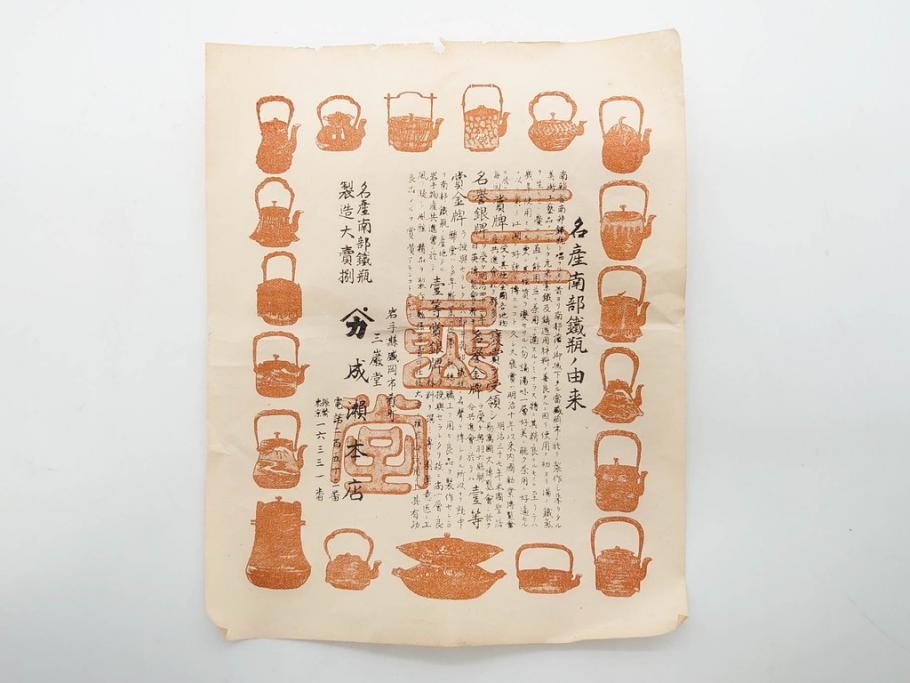 明治44年　三巌堂　未使用　南部　大同生命記念　時を重ねた趣のある南部鉄瓶(三厳堂、湯沸、湯瓶、茶道具、茶器)(R-079614)