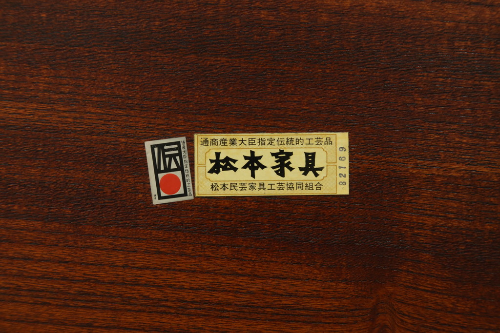 中古　美品　松本民芸家具　欅(ケヤキ)材　通商産業大臣指定伝統的工芸品　上質な和の空間を演出する中落茶布台(ローテーブル、センターテーブル、ちゃぶ台、座卓)(定価約70万円)(R-063665)