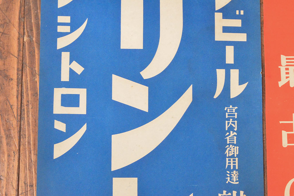 戦前　当時物　キリンビール　サクラビールなどポスター8枚セット(キリンレモン)(R-053103)