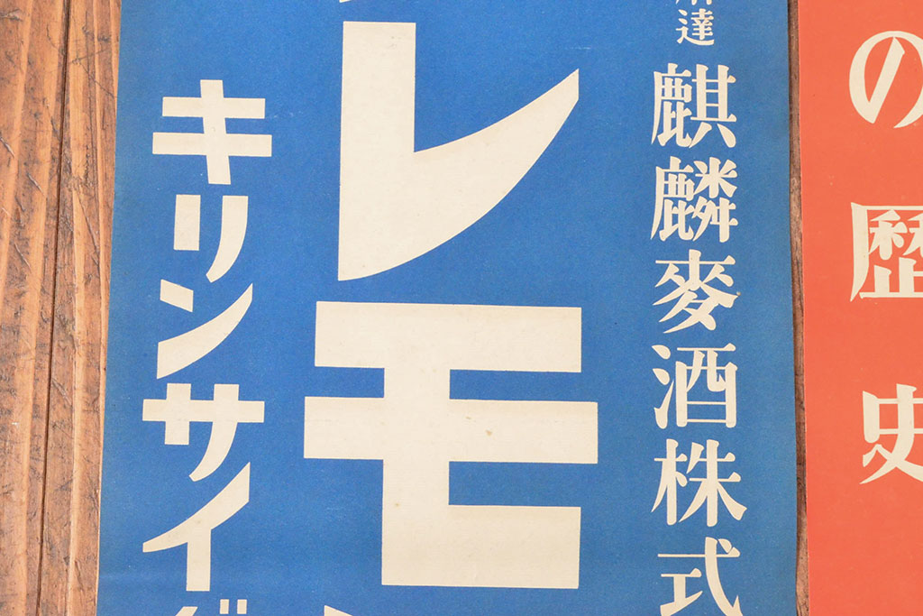 戦前　当時物　キリンビール　サクラビールなどポスター8枚セット(キリンレモン)(R-053103)