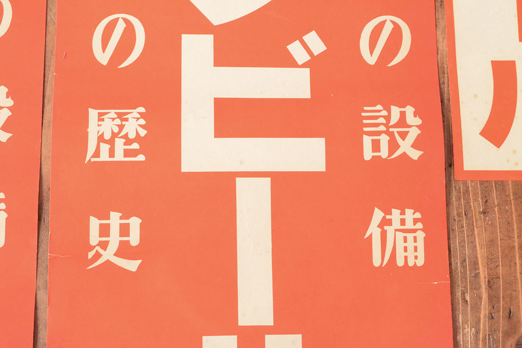 戦前　当時物　キリンビール　サクラビールなどポスター8枚セット(キリンレモン)(R-053103)