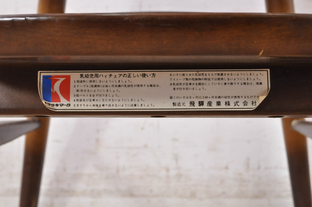 和製ビンテージ　飛騨産業　キツツキマーク　しっかりとした作りが嬉しいチャイルドチェア(キッズチェア、アームチェア、ダイニングチェア、板座チェア、ベビーチェア、こども椅子、子どもイス、ヴィンテージ)(R-071996)