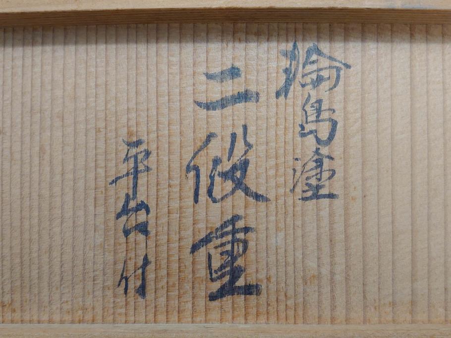 総本家濱田屋　輪島塗　漆器　木製　金蒔絵　平台付　扇面　松竹梅　格式高い雰囲気の二段重(菊、花、お重、重箱、黄袋付き、共箱付き)(R-079652)