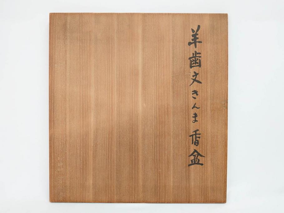 漆芸家 音丸香　蒟醤塗　漆器　木製　繊細な金彩のデザインが美しい羊歯文きんま香盆(シダ、植物、茶道、香道具、六角、お盆、トレイ、トレー、黄袋付き、共箱付き)(R-079654)