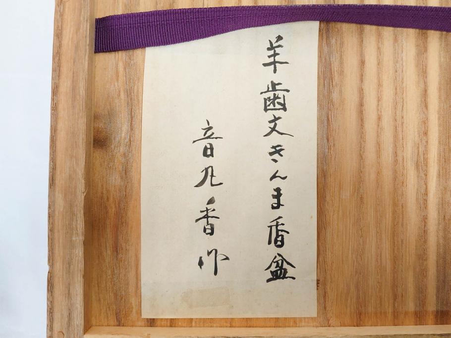 漆芸家 音丸香　蒟醤塗　漆器　木製　繊細な金彩のデザインが美しい羊歯文きんま香盆(シダ、植物、茶道、香道具、六角、お盆、トレイ、トレー、黄袋付き、共箱付き)(R-079654)