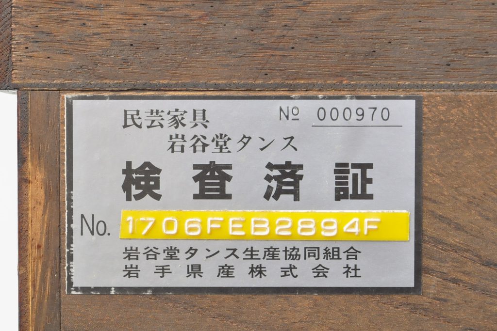 中古　美品　岩谷堂箪笥　美しく品のある和を演出するサイドボード(ローボード、サイドキャビネット、収納棚、戸棚、テレビ台、着物箪笥)(R-055811)