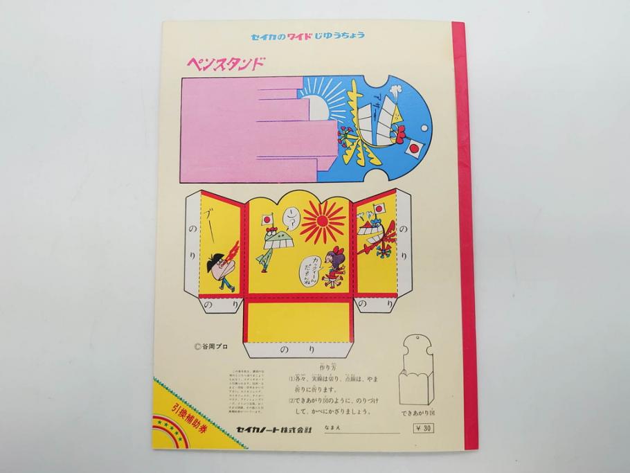 未使用　当時物　昭和レトロ　ワイド30　セイカ　ノート24冊セット(自由帳、じゆうちょう、もーれつア太郎、ニャロメ、ゲバゲバおじさん、ヤスジのオラオラオラ、風のカラッペ)(R-079679)