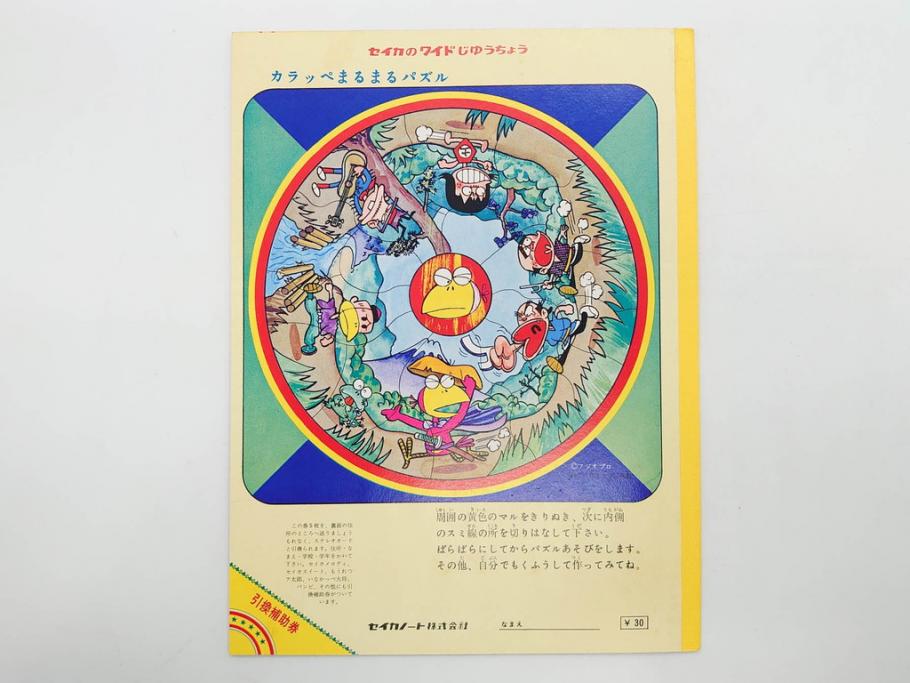 未使用　当時物　昭和レトロ　ワイド30　セイカ　ノート24冊セット(自由帳、じゆうちょう、もーれつア太郎、ニャロメ、ゲバゲバおじさん、ヤスジのオラオラオラ、風のカラッペ)(R-079679)