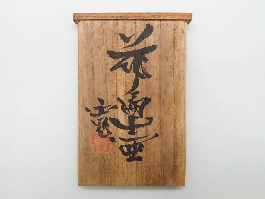 河井寛次郎　花文　独創的なデザインに心惹かれる花扁壷(花入、花器、花生、フラワーベース、共箱付き、日本工芸会シールあり)(R-079648)