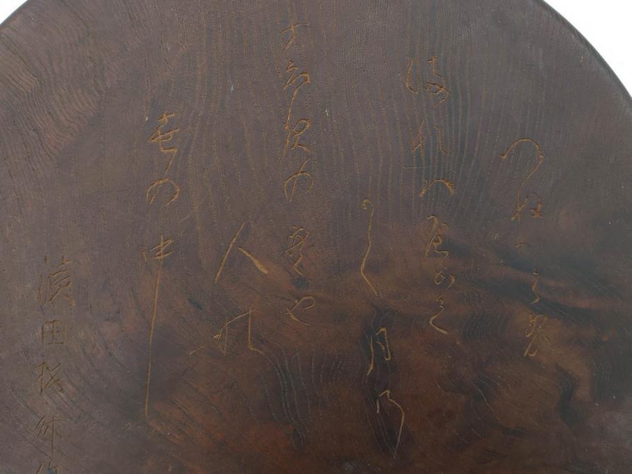 明治～大正期　在銘作家物　ケヤキ　欅盆　扇面　木の温もりを感じるお盆2点セット(木製、トレイ、トレー、木皿、藤原盆?)(R-079681)　