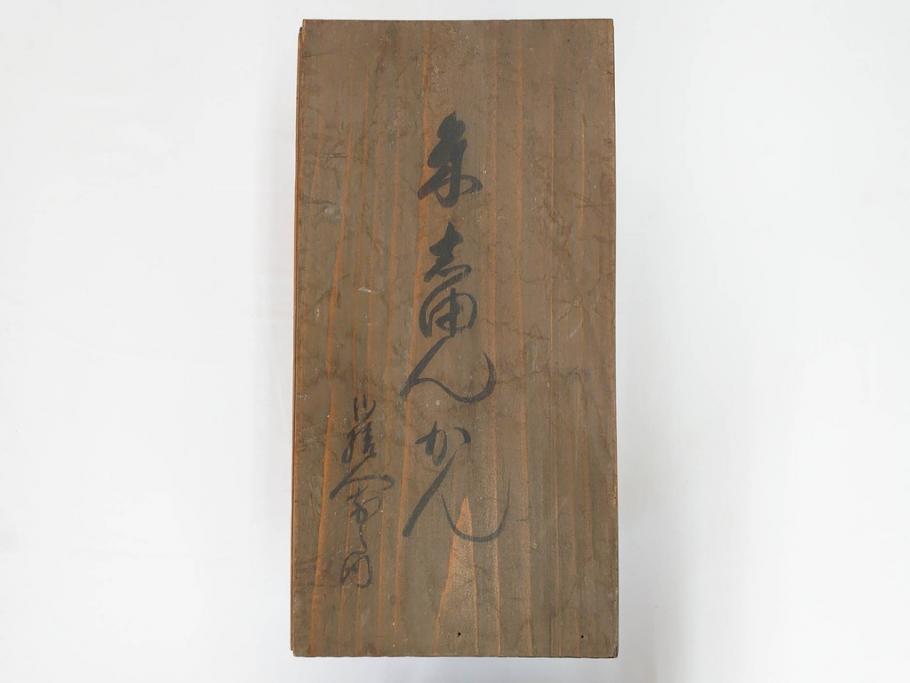 明治期　朱塗　木製椀　艶やかな漆が美しい煮物椀10客セット(漆器、和食器、汁椀、蓋付き、吸物椀、お椀、共箱付き)(R-079688)