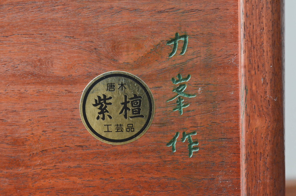 和製ビンテージ　美品!!　力峯作　総紫檀(シタン)材　内部桐(キリ)材　引き出し8杯付きで収納力も抜群の飾り棚(茶箪笥、茶棚、収納棚、サイドチェスト、ヴィンテージ)(定価推定約60万円)(R-079588)
