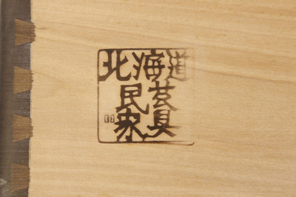 中古　美品　北海道民芸家具　和洋どちらにも合うシックなサイドボード(引き出し、サイドチェスト)(R-060565)