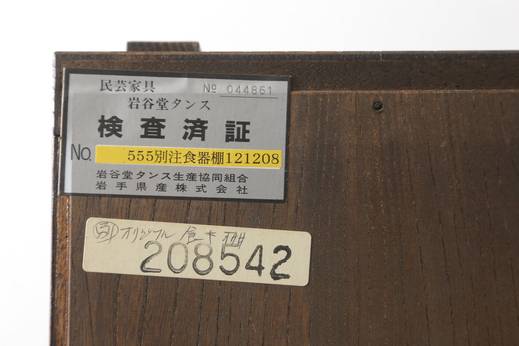 中古　美品　岩谷堂箪笥　収納力抜群! 上質な和の空間づくりに取り入れたい水屋箪笥(定価約120万円)(キャビネット、食器棚、戸棚、収納棚)(R-059763)