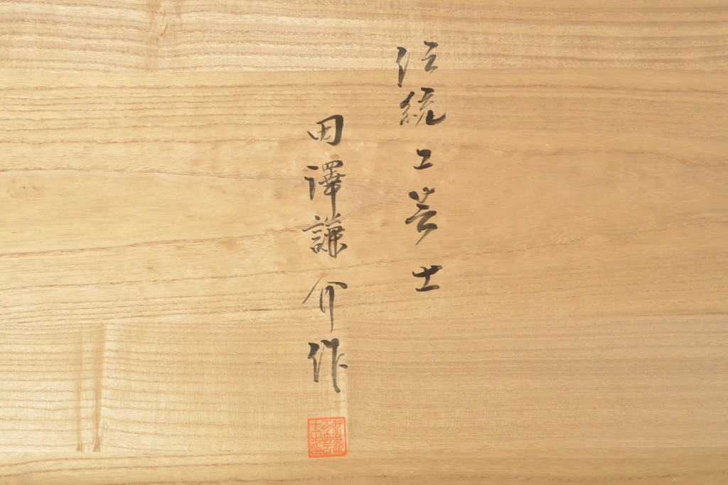 中古　伝統工芸士　田澤謙介　繊細な意匠が施された金具が上品な雰囲気を高める加茂総桐箪笥(大丸、四方丸)(桐たんす、着物箪笥、衣装タンス)(R-055870)