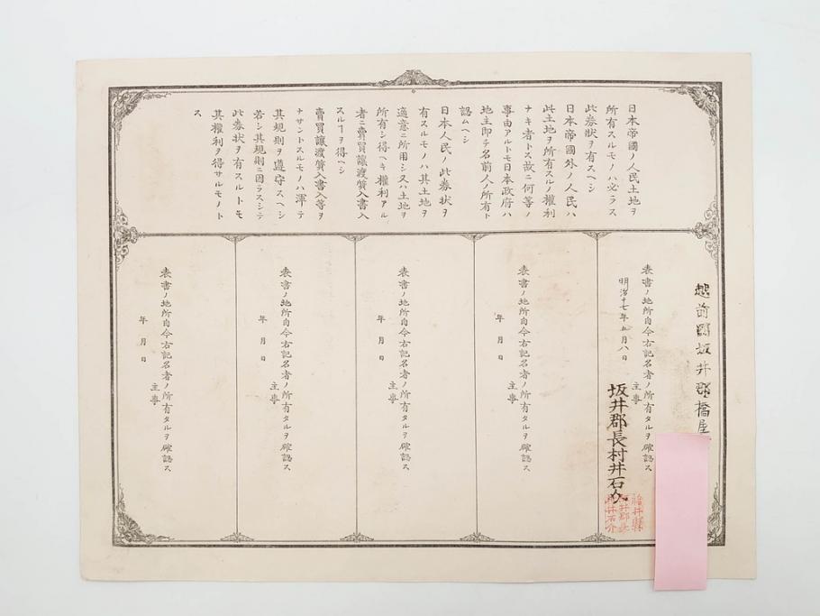 明治15年・18年・20年　福井県　越前国　坂井郡　地券まとめて369枚セット(証書、地租改正、大日本帝國政府)(R-079691)