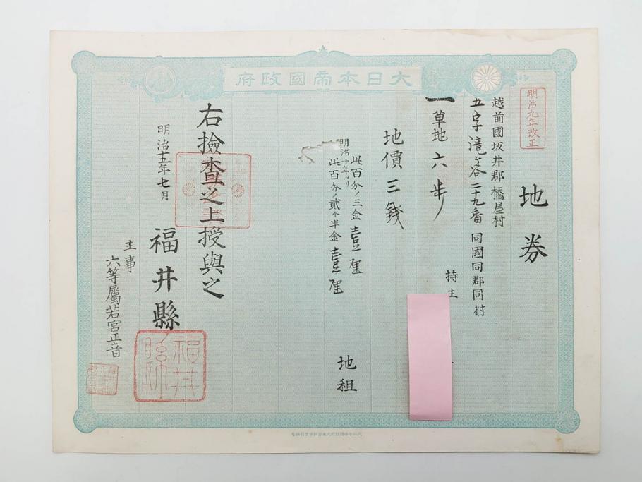 明治15年・18年・20年　福井県　越前国　坂井郡　地券まとめて369枚セット(証書、地租改正、大日本帝國政府)(R-079691)