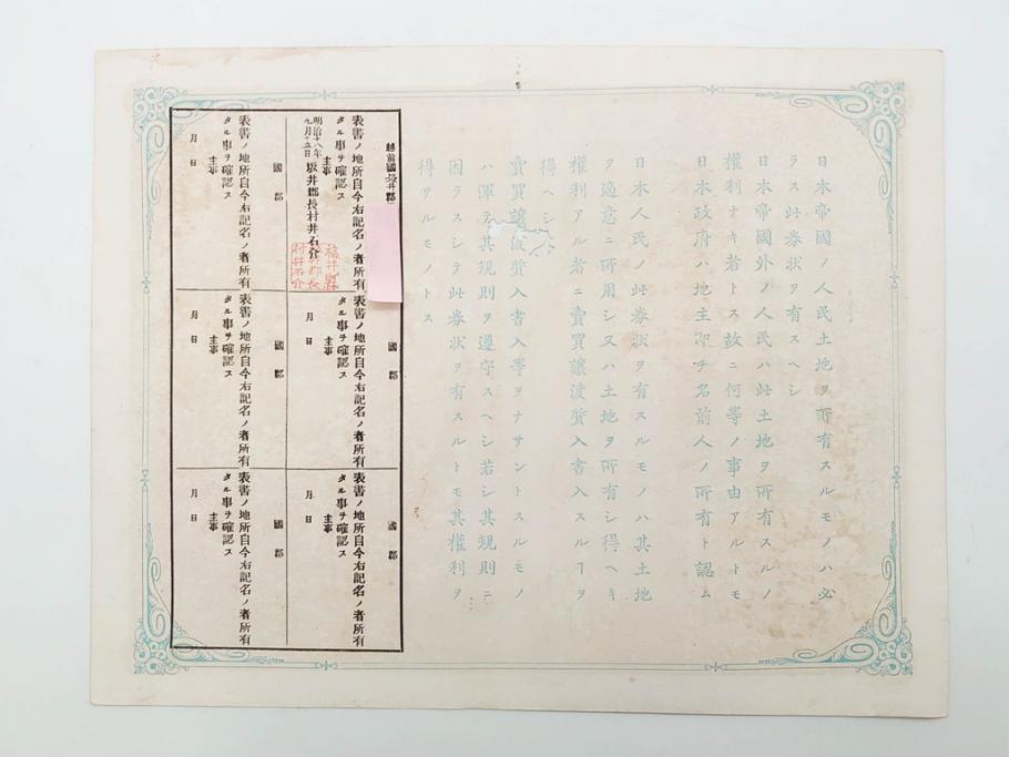 明治15年・18年・20年　福井県　越前国　坂井郡　地券まとめて369枚セット(証書、地租改正、大日本帝國政府)(R-079691)